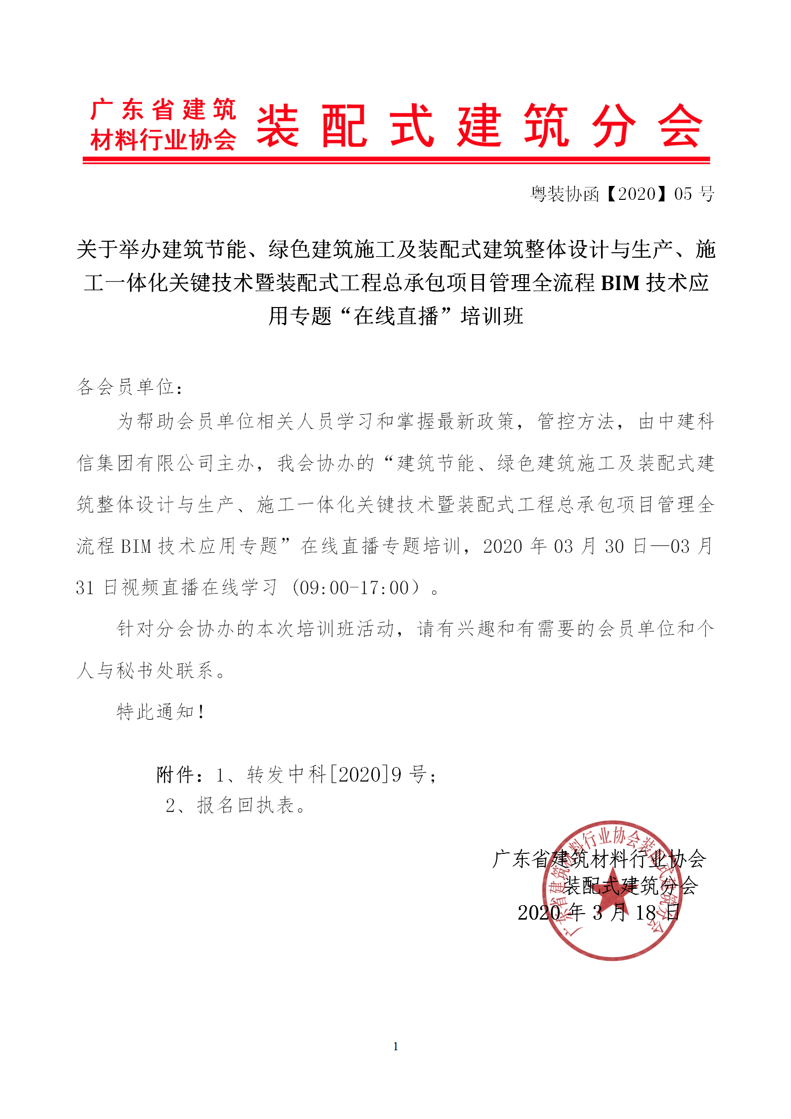 2020年3月30日關(guān)于舉辦“裝配式建筑整體設(shè)計(jì)與生產(chǎn)、施工一體化關(guān)鍵技術(shù)及裝配式工程總承包項(xiàng)目管理全流程BIM技術(shù)應(yīng)用”在線直播專題培訓(xùn)_01.png