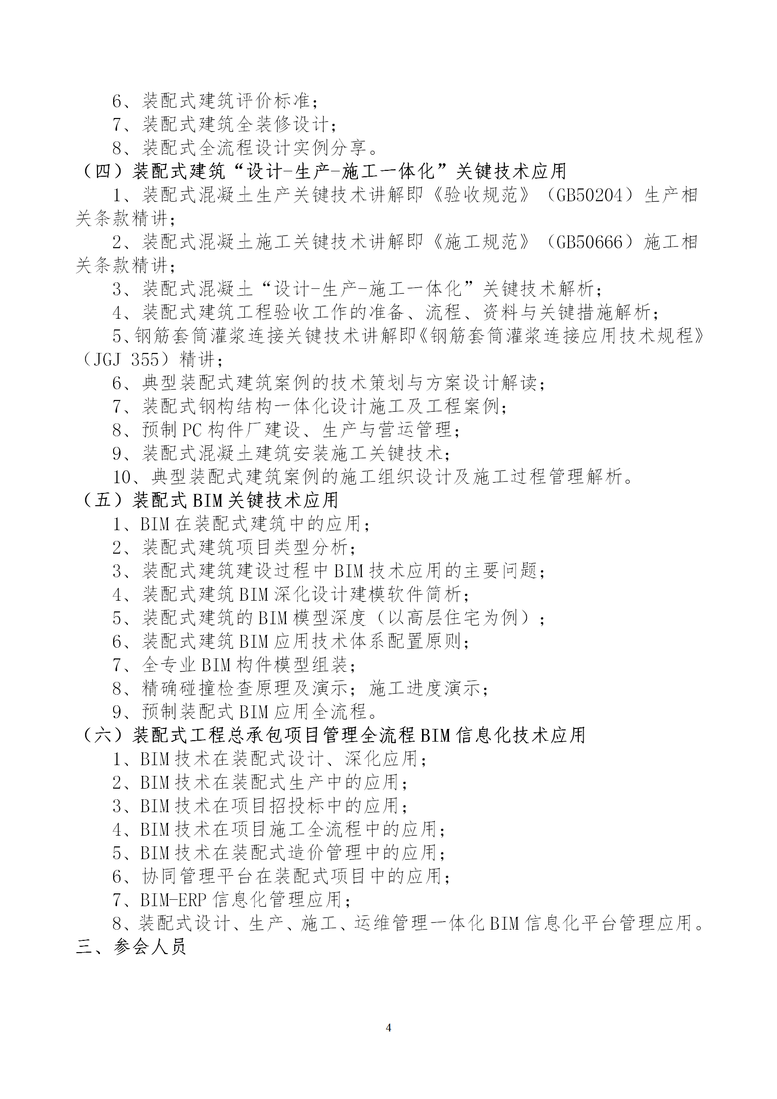 2020年3月30日關(guān)于舉辦“裝配式建筑整體設(shè)計(jì)與生產(chǎn)、施工一體化關(guān)鍵技術(shù)及裝配式工程總承包項(xiàng)目管理全流程BIM技術(shù)應(yīng)用”在線直播專題培訓(xùn)_04.png