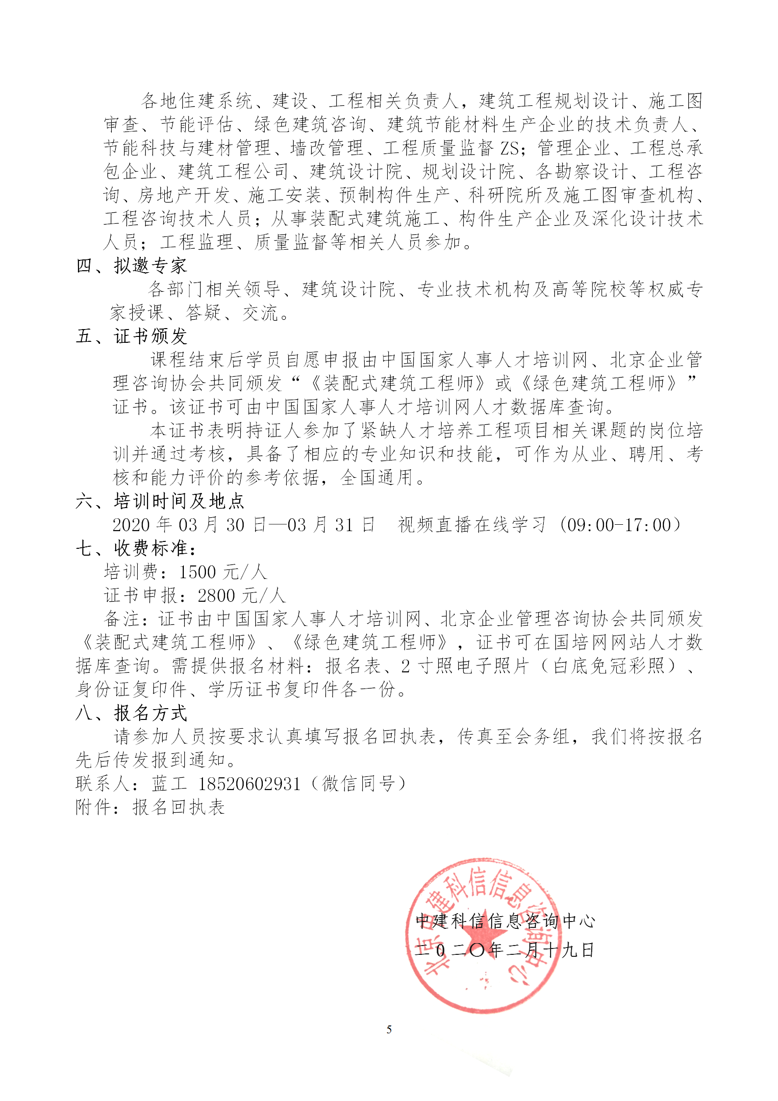 2020年3月30日關(guān)于舉辦“裝配式建筑整體設(shè)計(jì)與生產(chǎn)、施工一體化關(guān)鍵技術(shù)及裝配式工程總承包項(xiàng)目管理全流程BIM技術(shù)應(yīng)用”在線直播專題培訓(xùn)_05.png
