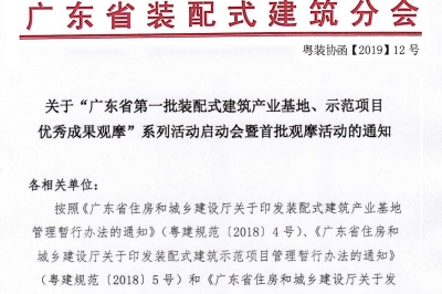 廣東省第一批裝配式建筑產(chǎn)業(yè)基地、示范項目觀摩活動通知