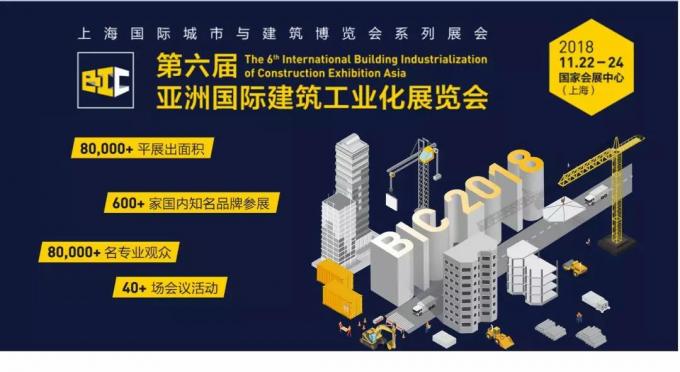  BIC亮點全攻略，建筑工業(yè)化未來趨勢大盤點