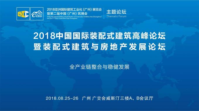 羊城論建，行業(yè)大咖激辯如何發(fā)展裝配式建筑